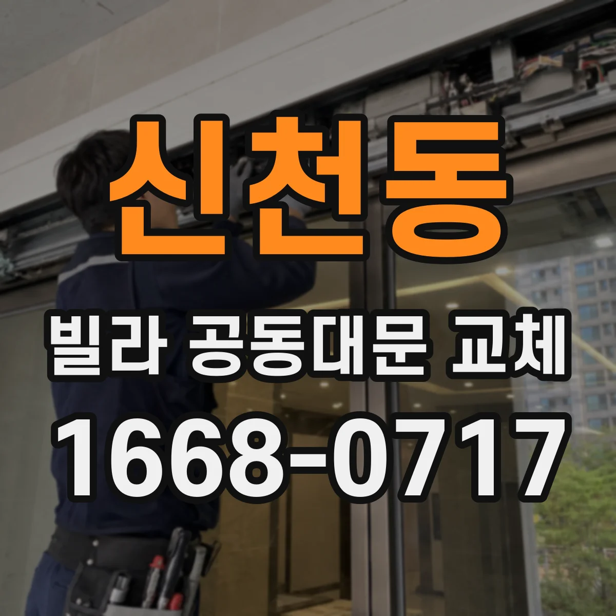 신천동 빌라 공동대문 교체