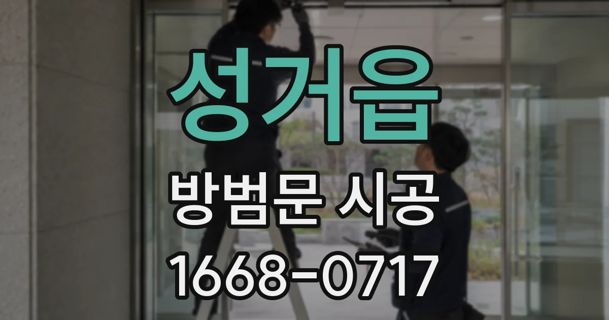성거읍 방범문 시공