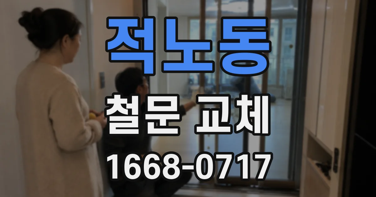 적노동 철문 교체