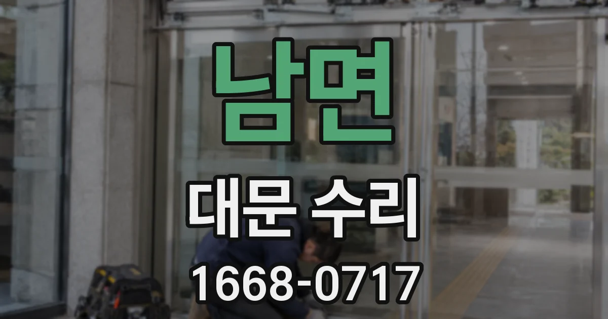 남면 대문 수리