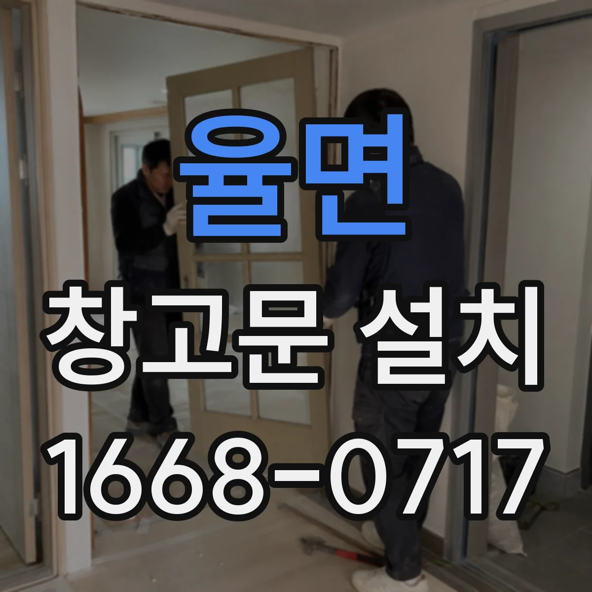 율면 창고문 설치