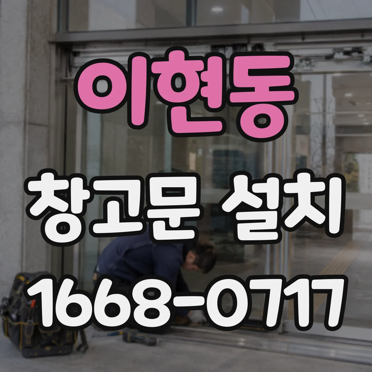 이현동 창고문 설치