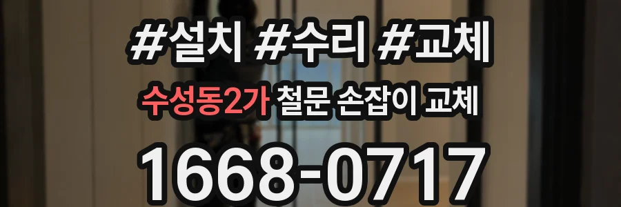 수성동2가 철문 손잡이 교체