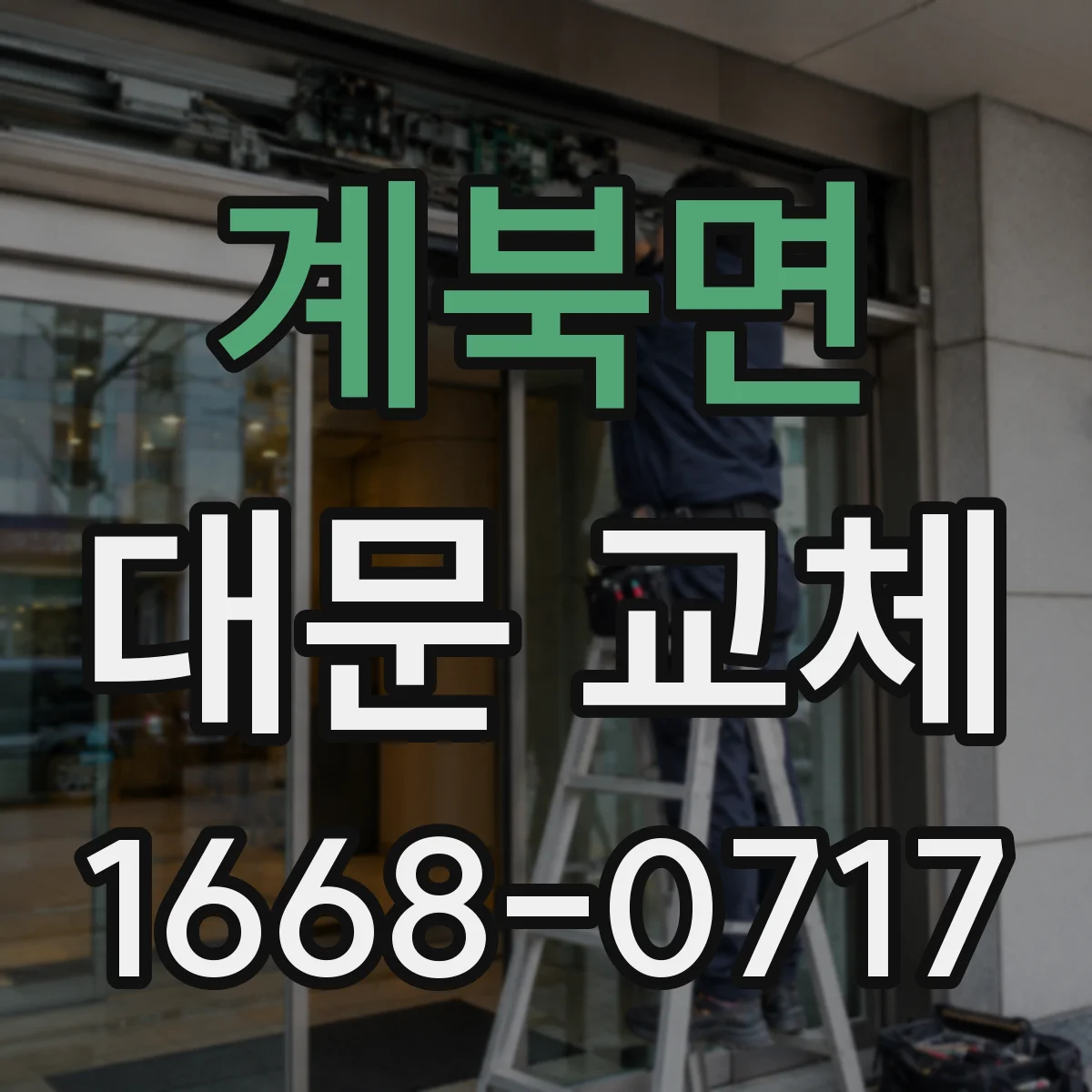 계북면 대문 교체