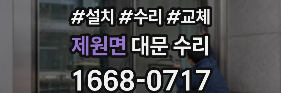 제원면 대문 수리