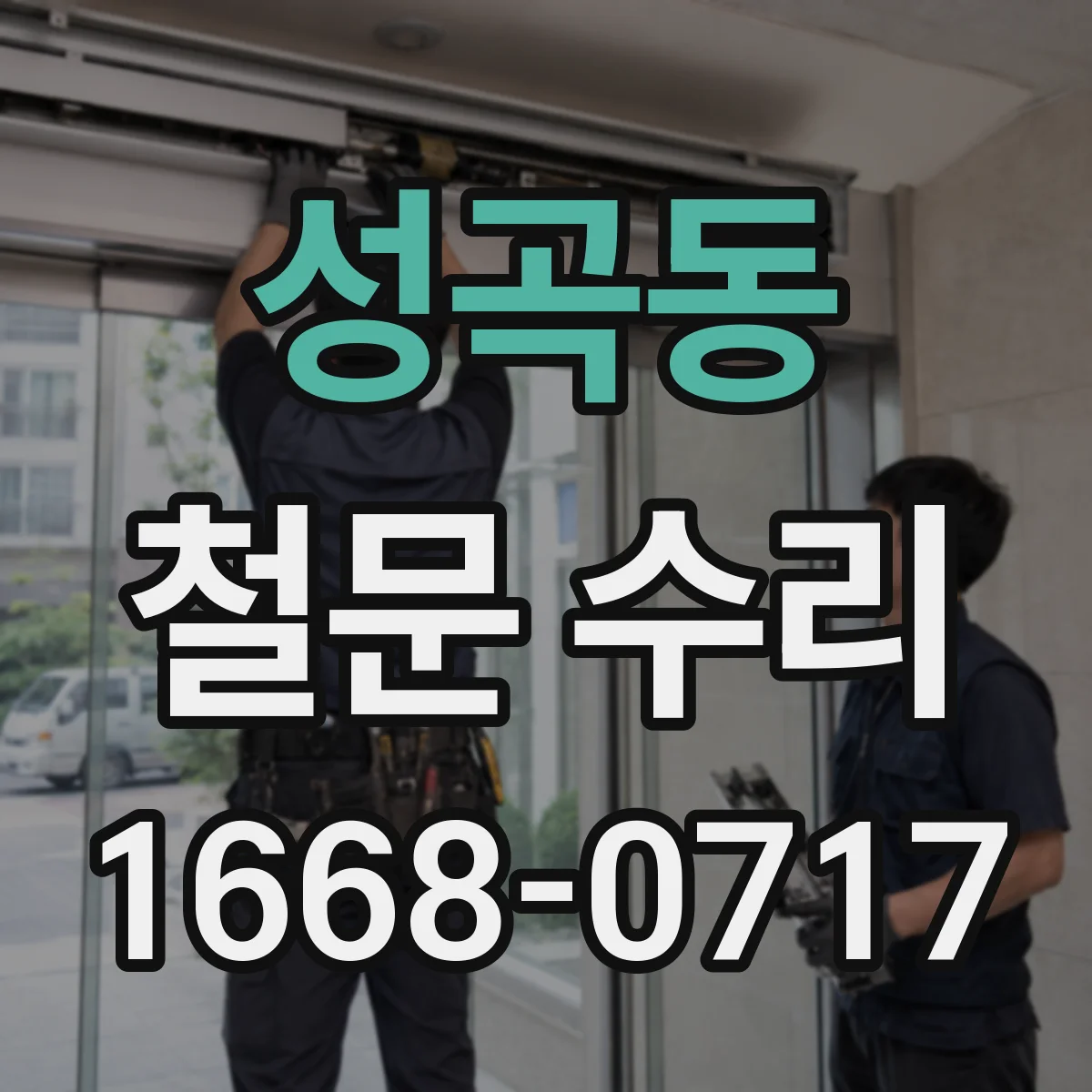 성곡동 철문 수리