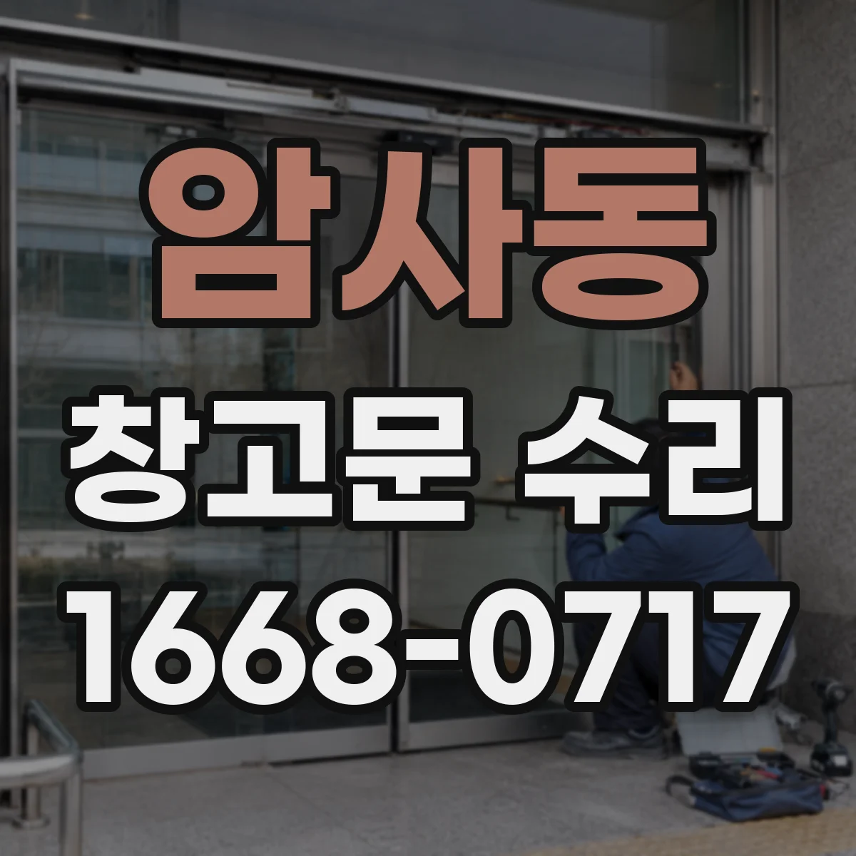 암사동 창고문 수리