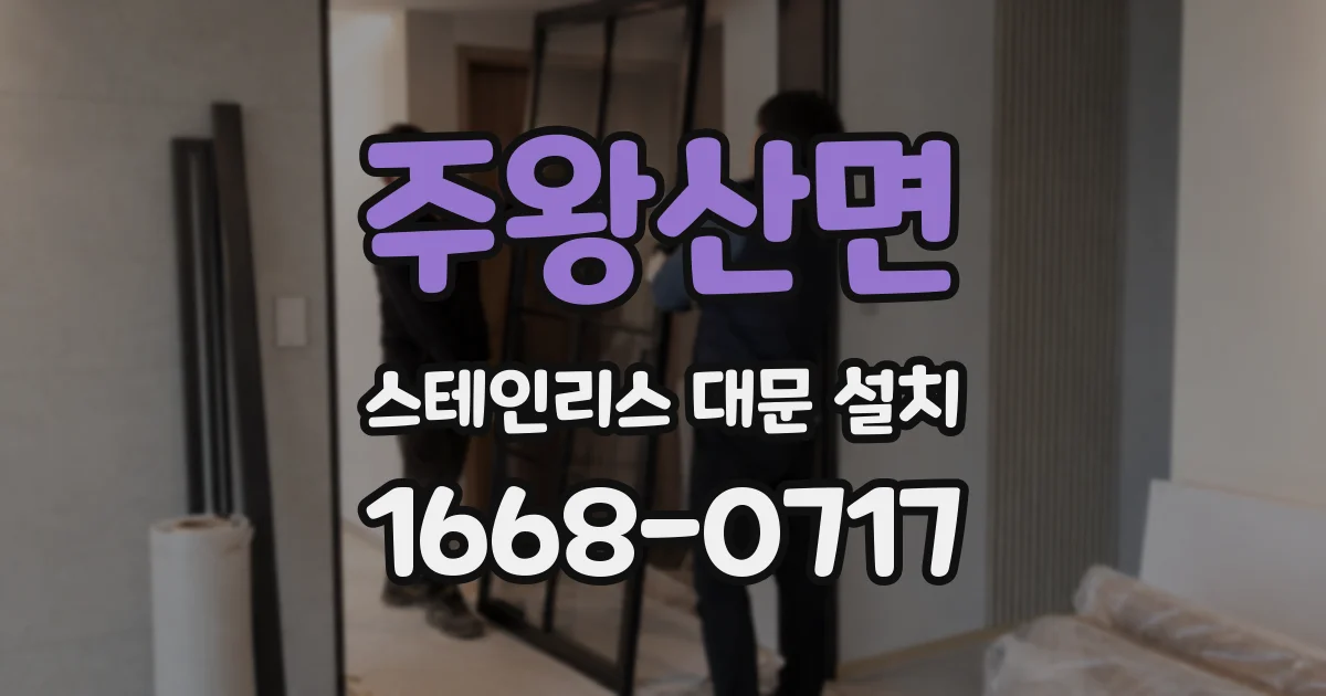 주왕산면 스테인리스 대문 설치