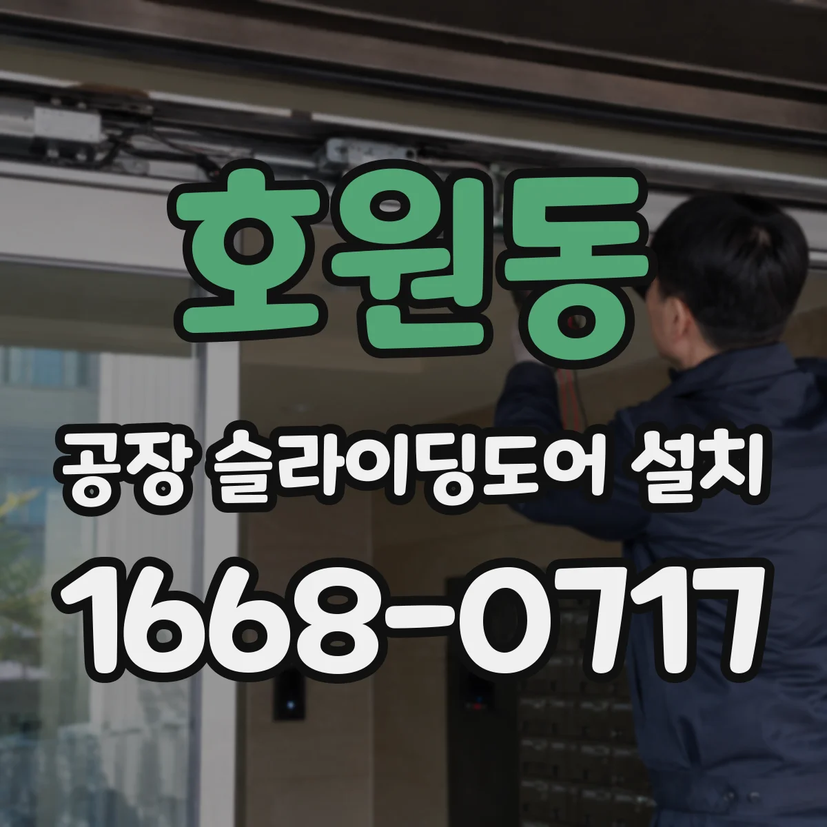 호원동 공장 슬라이딩도어 설치
