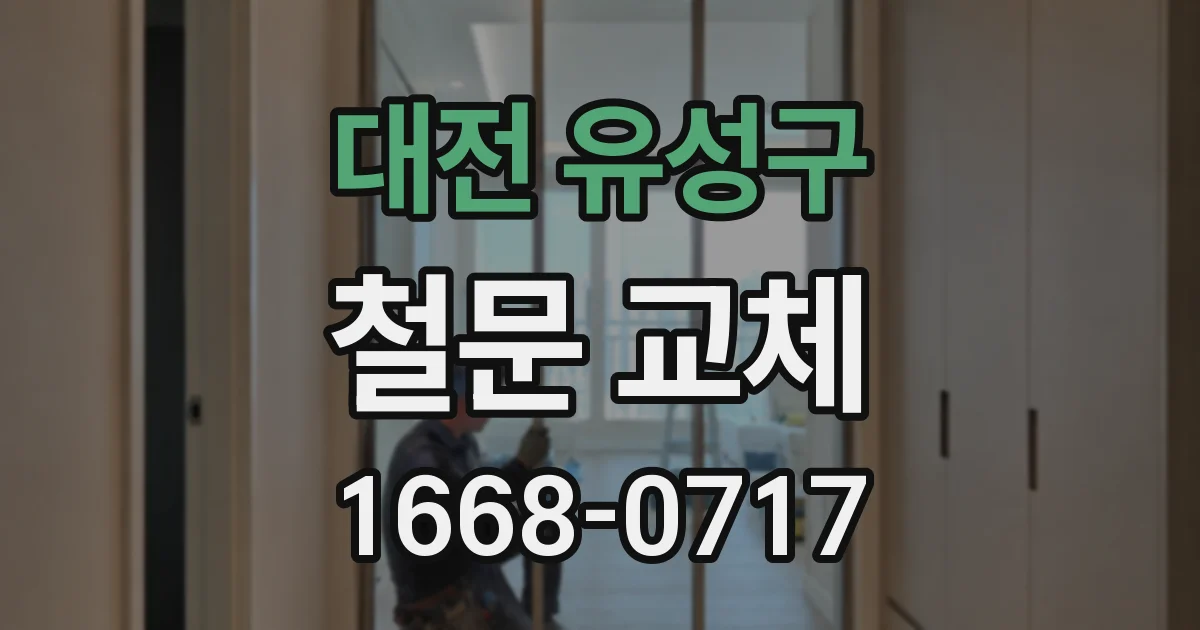 대전 유성구 철문 교체
