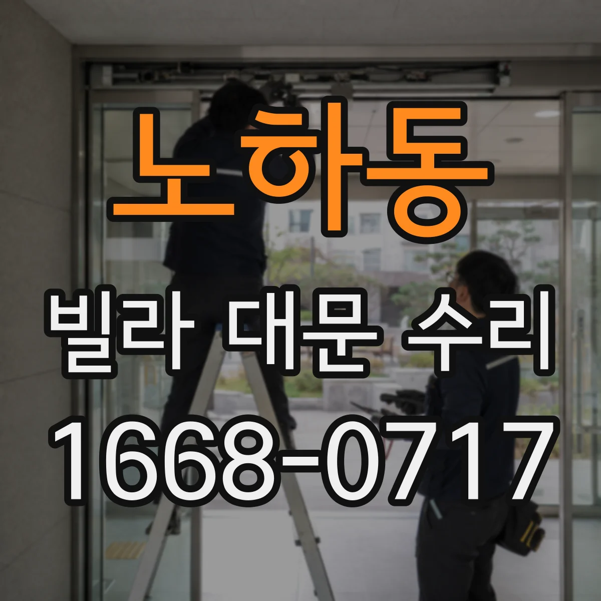 노하동 빌라 대문 수리