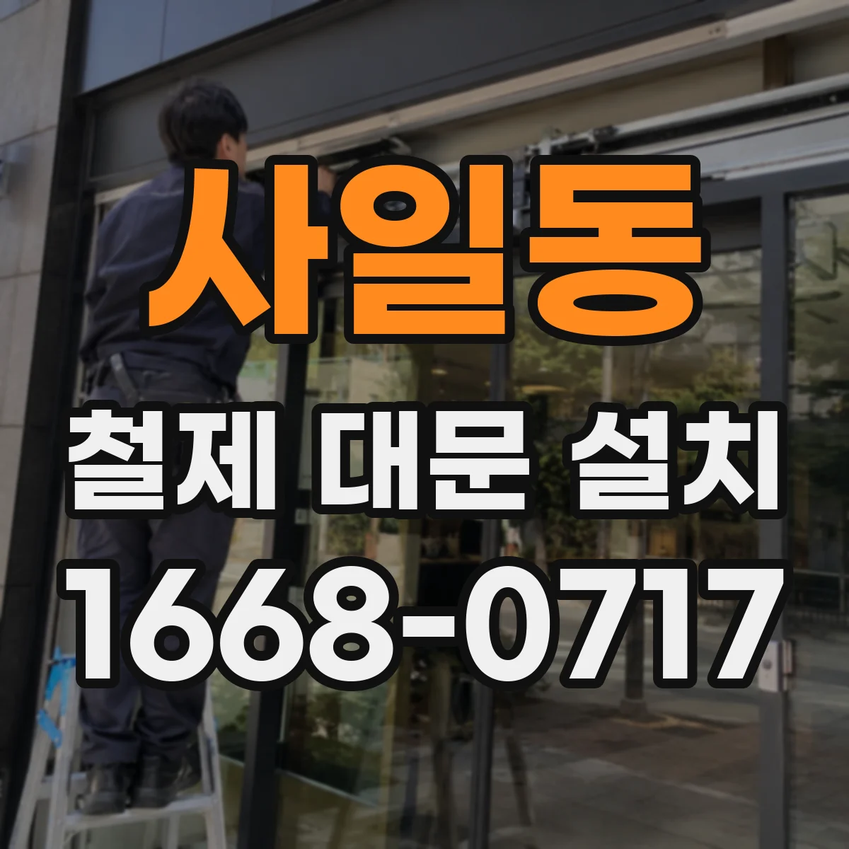 사일동 철제 대문 설치