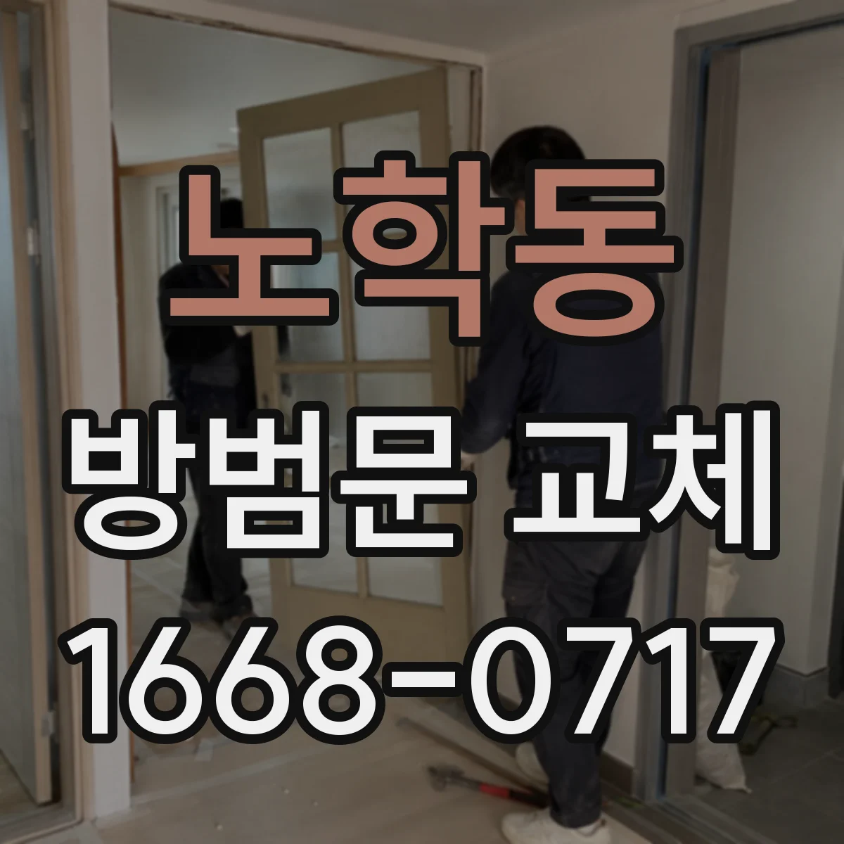 노학동 방범문 교체