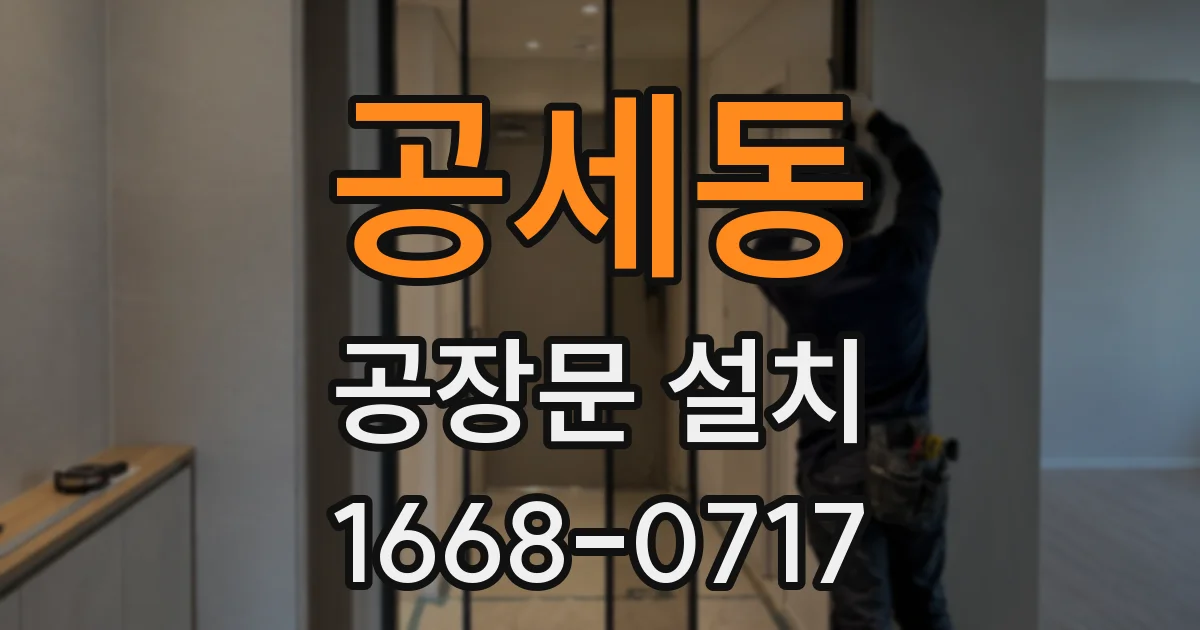 공세동 공장문 설치