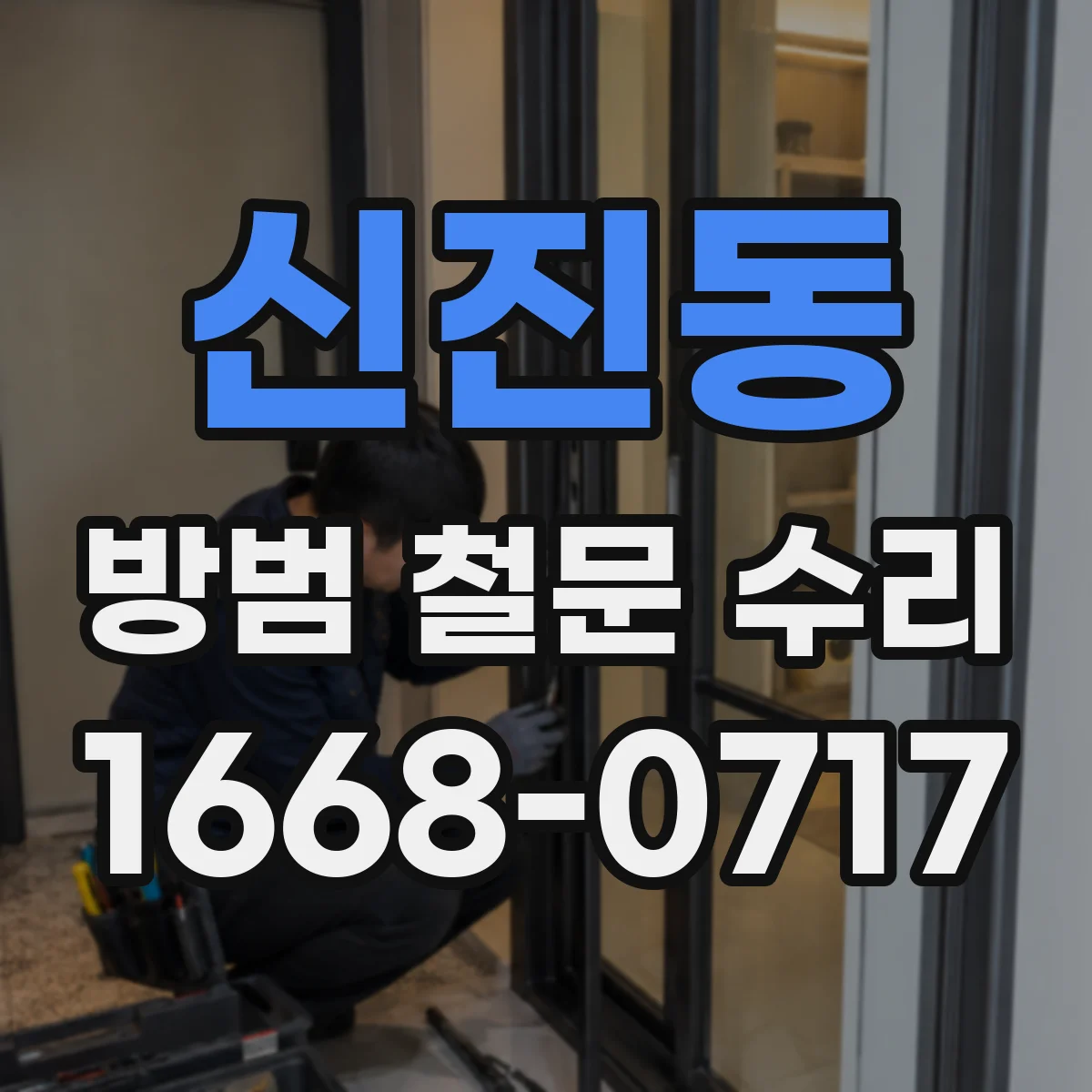 신진동 방범 철문 수리
