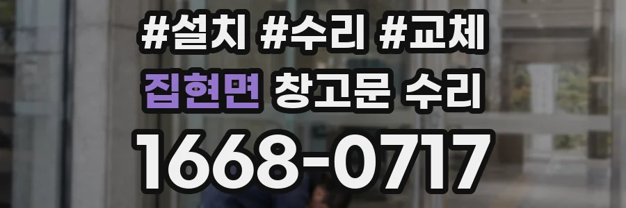 집현면 창고문 수리