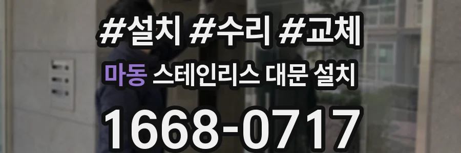 마동 스테인리스 대문 설치