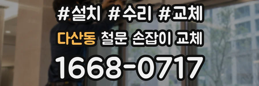 다산동 철문 손잡이 교체