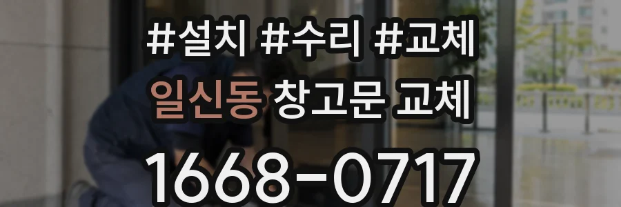 일신동 창고문 교체