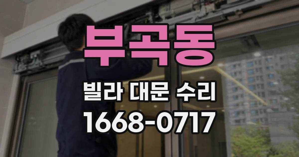 부곡동 빌라 대문 수리