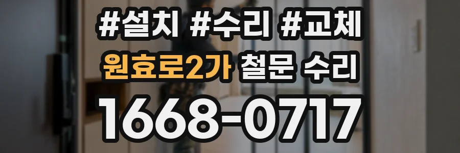 원효로2가 철문 수리