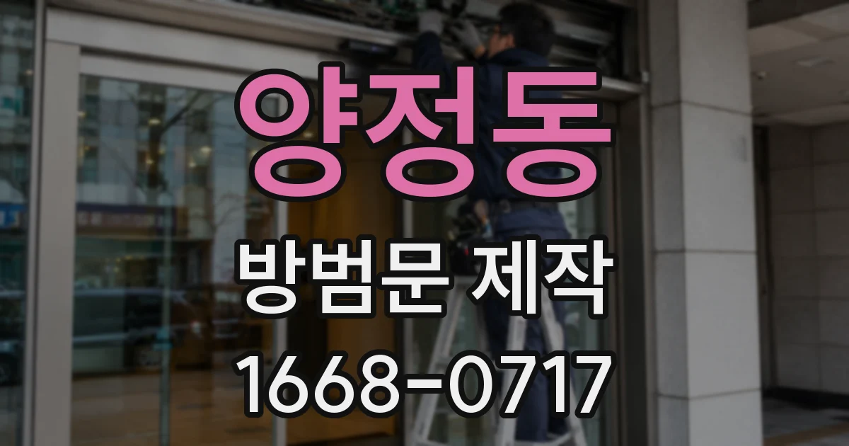 양정동 방범문 제작
