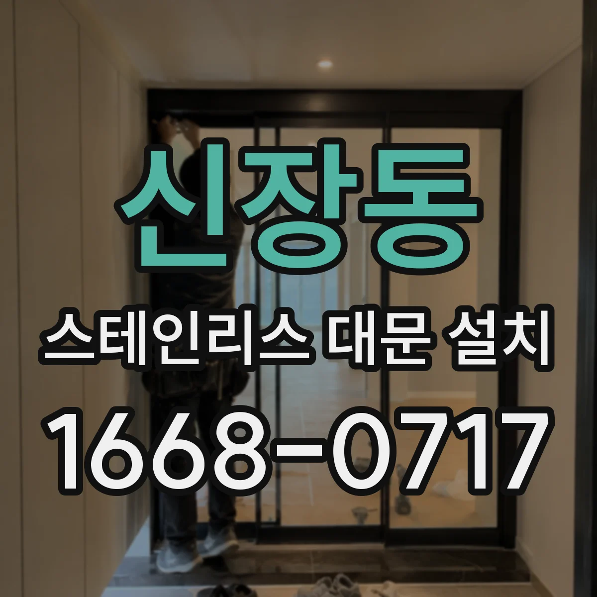 신장동 스테인리스 대문 설치