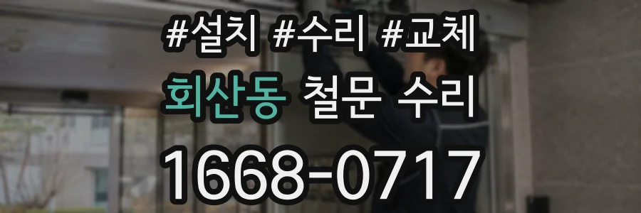 회산동 철문 수리