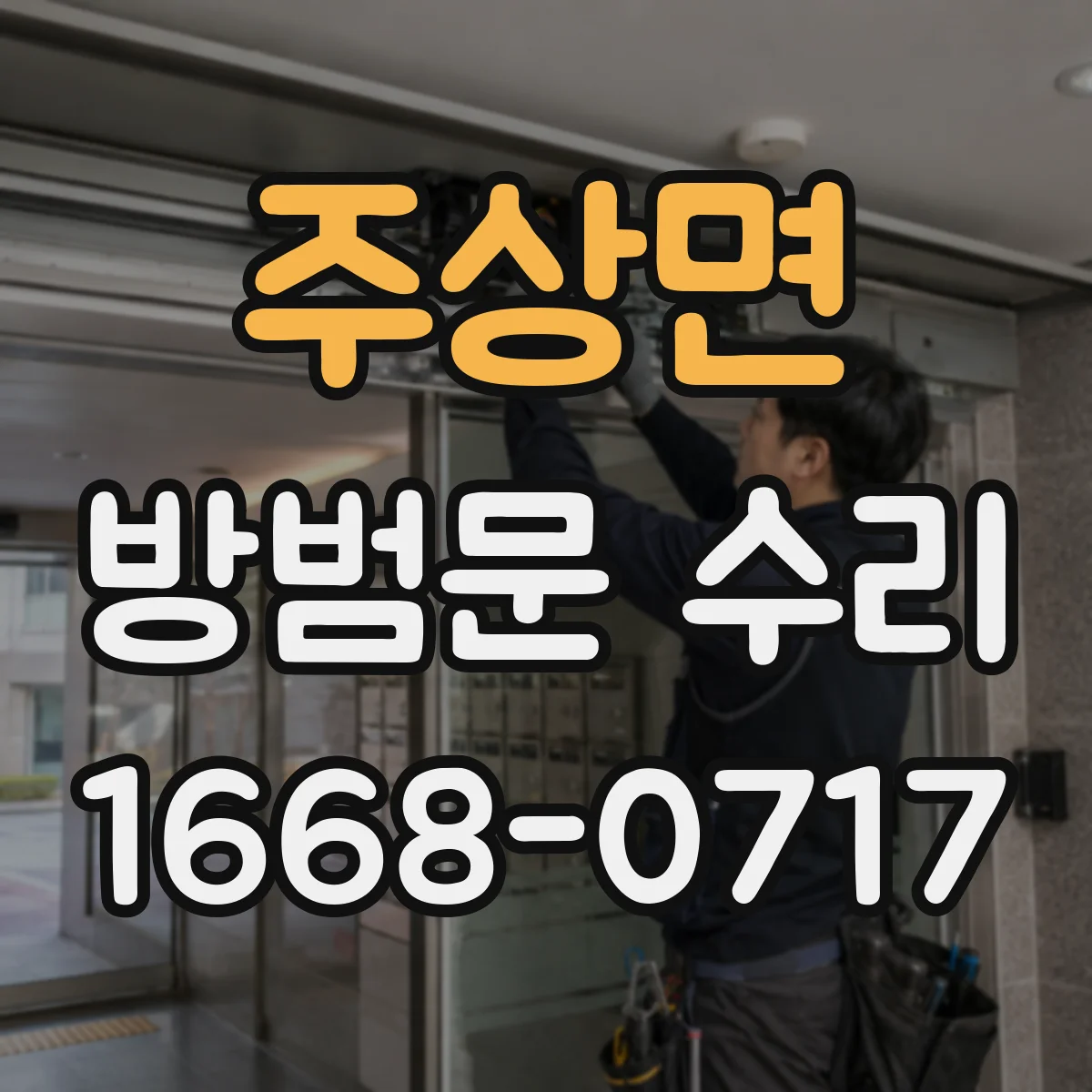 주상면 방범문 수리