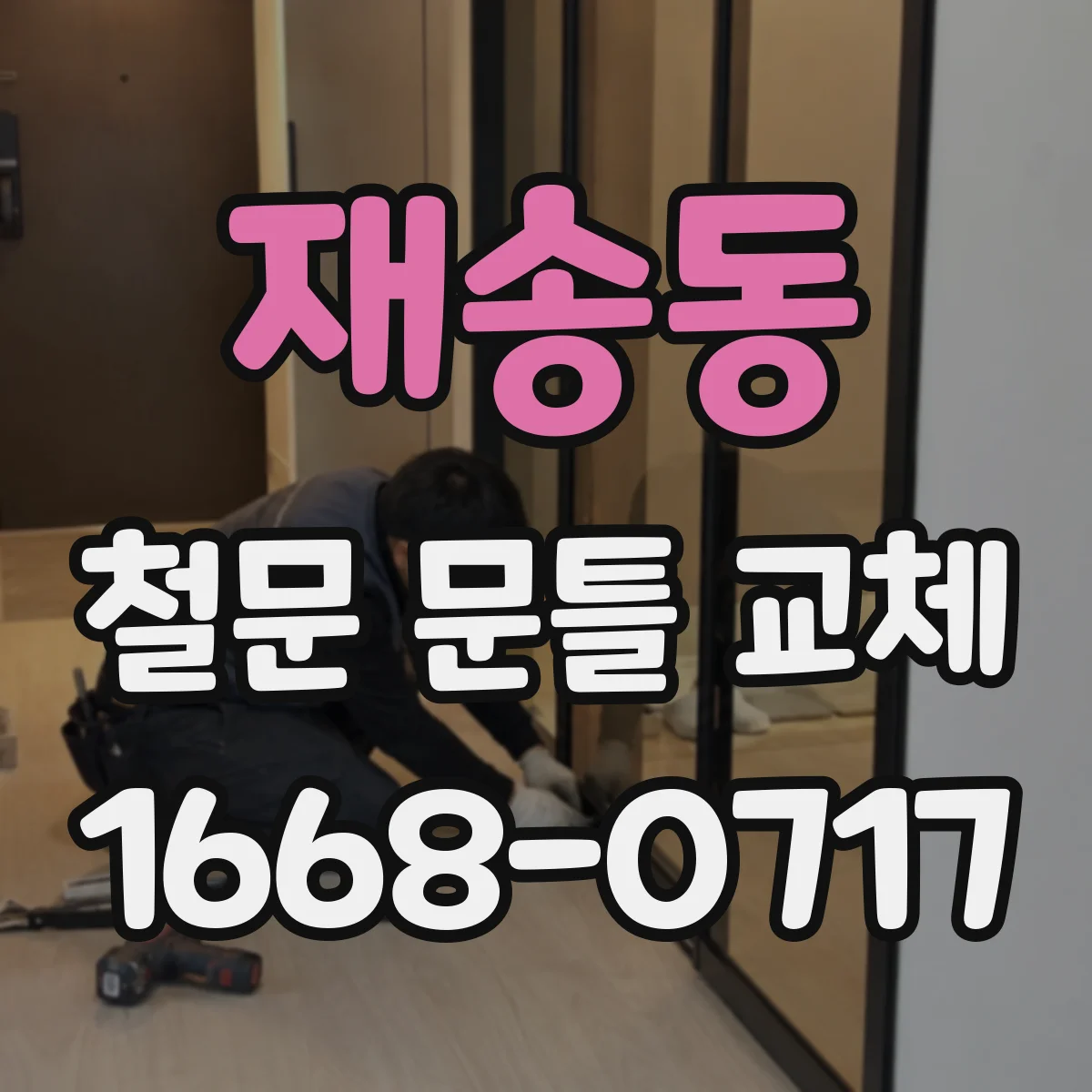 재송동 철문 문틀 교체