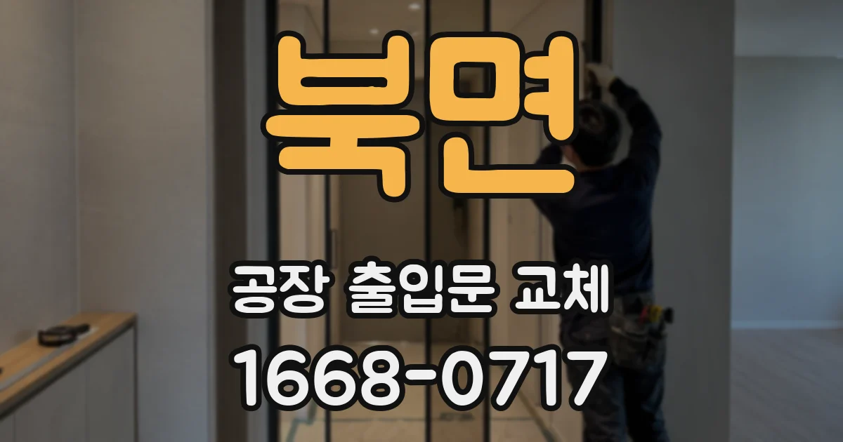 북면 공장 출입문 교체