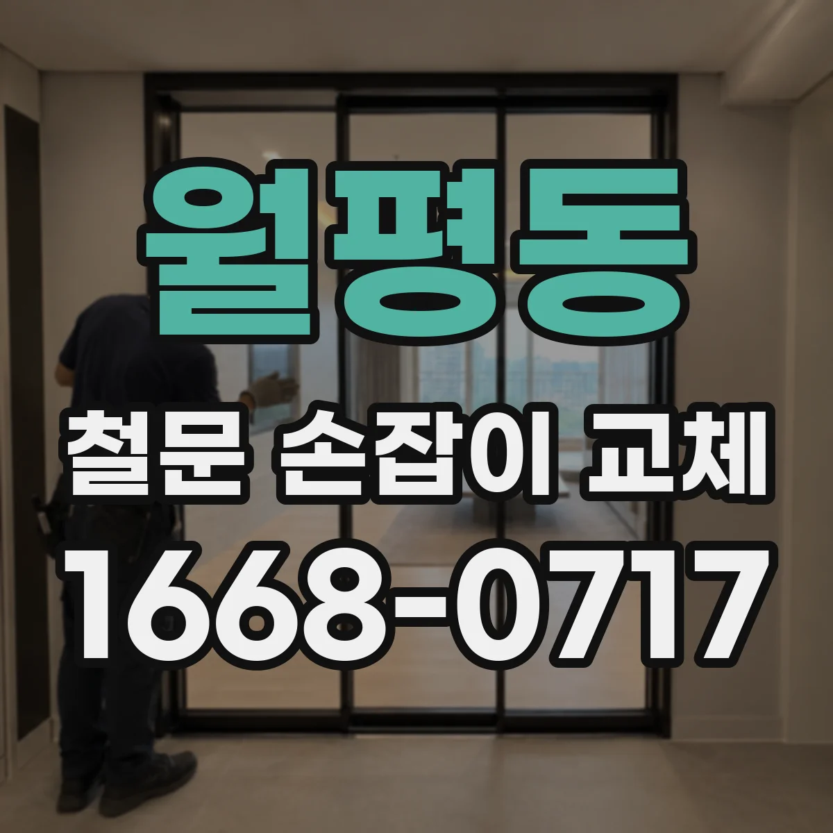 월평동 철문 손잡이 교체