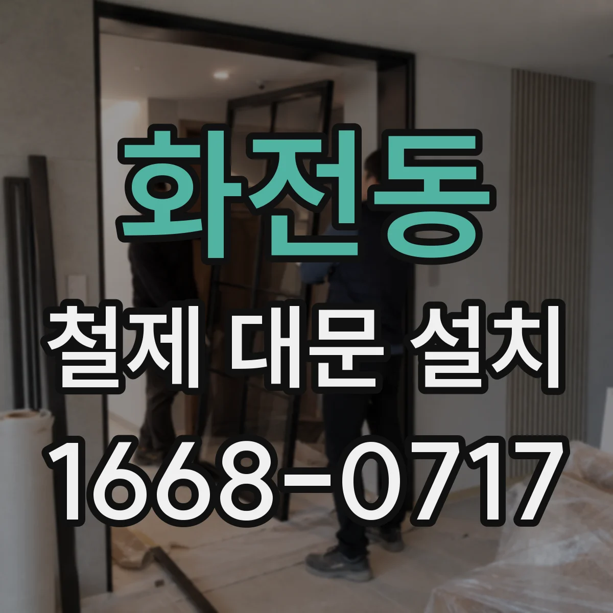 화전동 철제 대문 설치