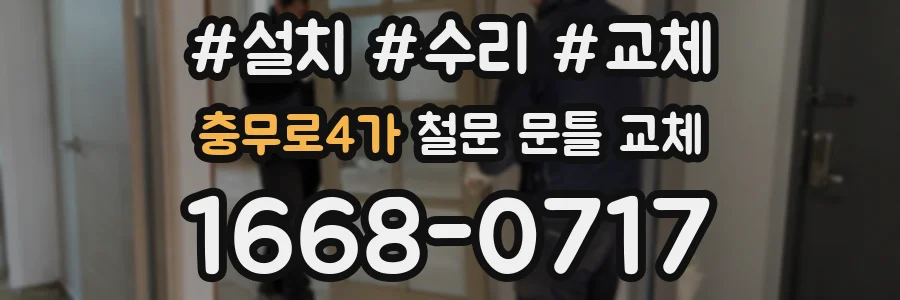충무로4가 철문 문틀 교체