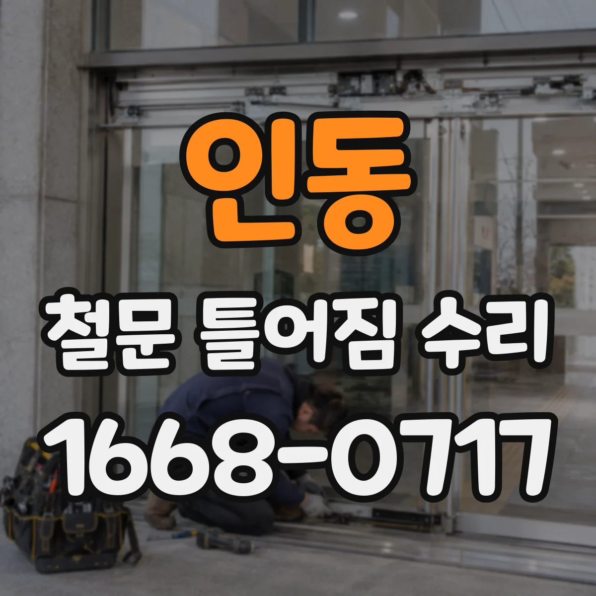 인동 철문 틀어짐 수리