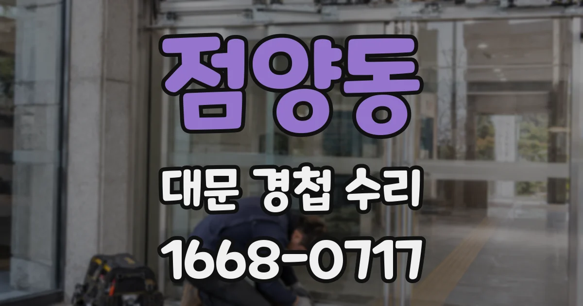 점양동 대문 경첩 수리