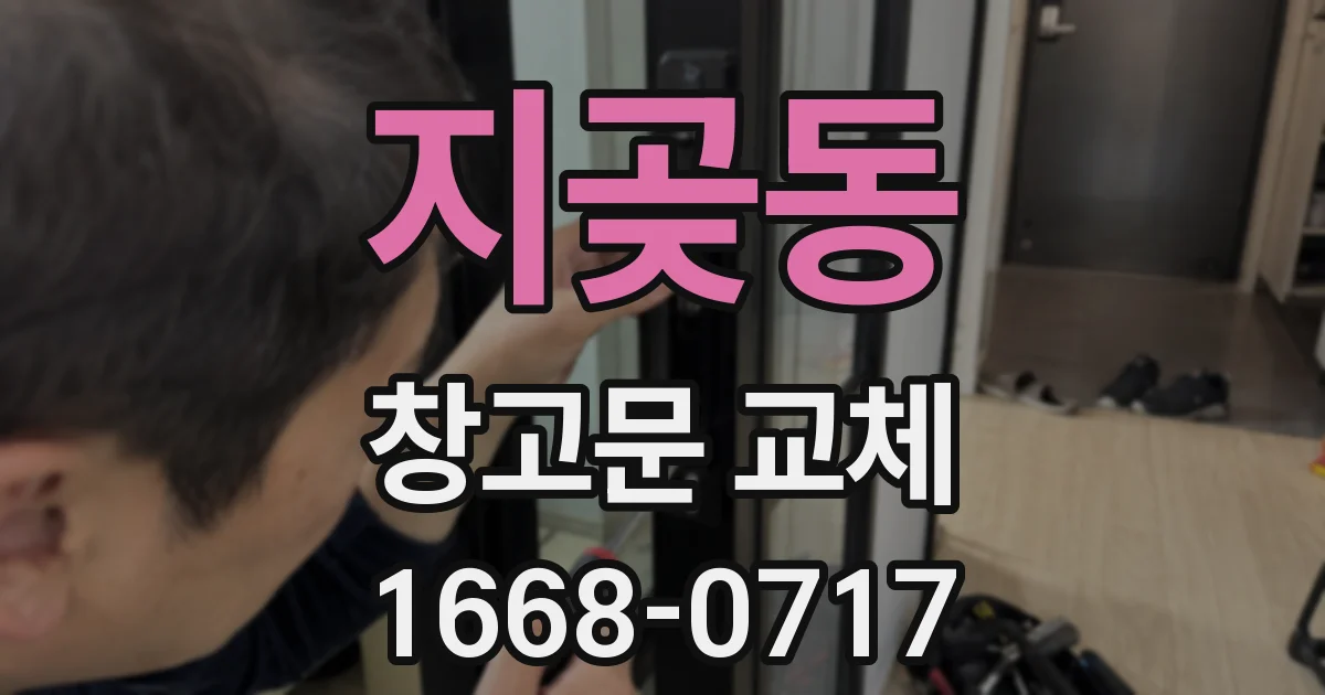 지곶동 창고문 교체