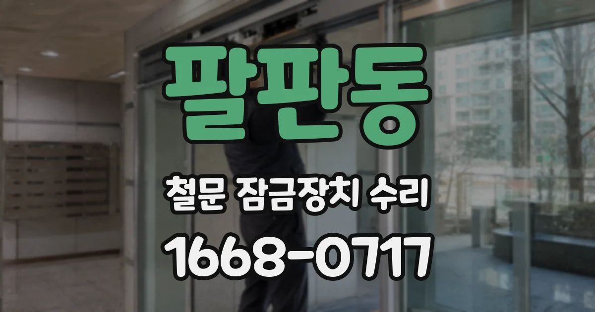 팔판동 철문 잠금장치 수리