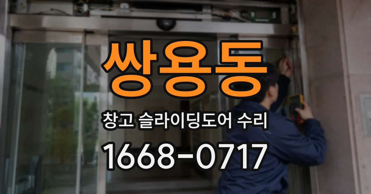 쌍용동 창고 슬라이딩도어 수리