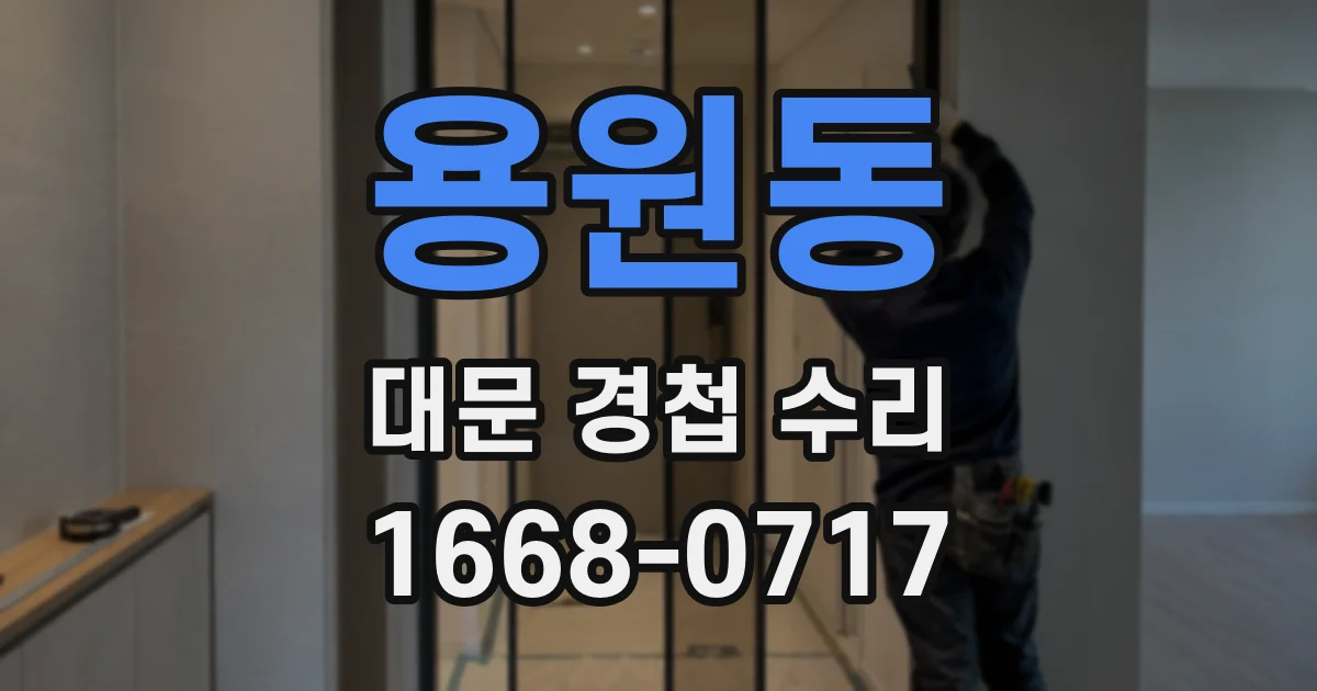 용원동 대문 경첩 수리