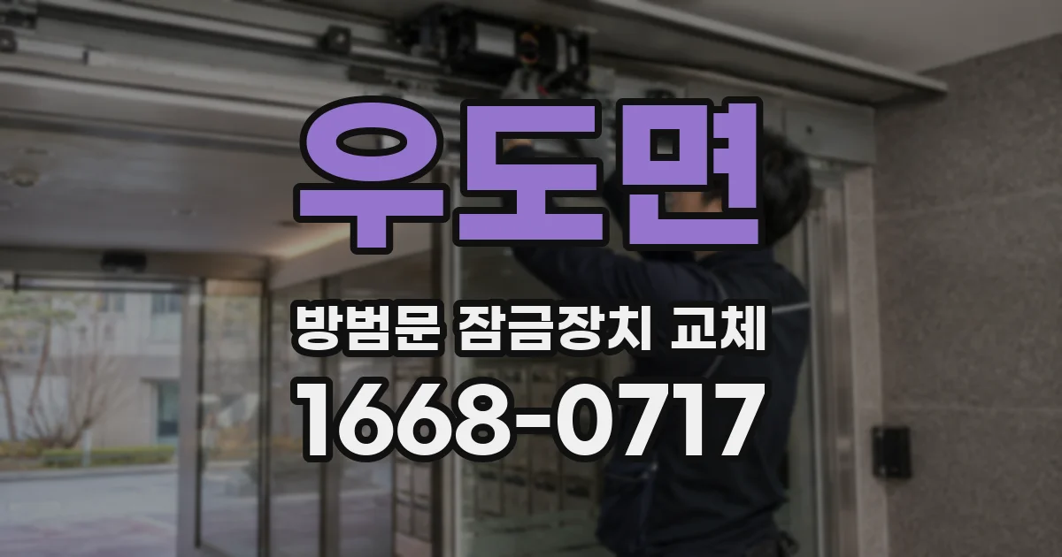우도면 방범문 잠금장치 교체