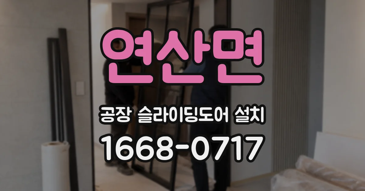 연산면 공장 슬라이딩도어 설치