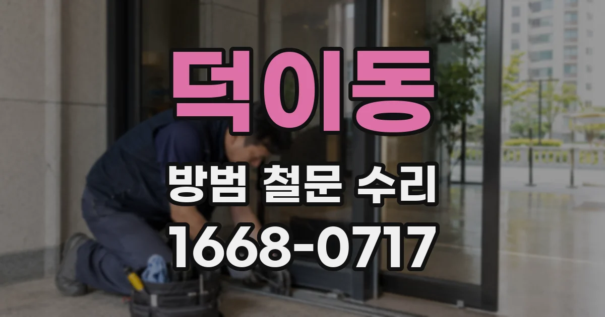 덕이동 방범 철문 수리