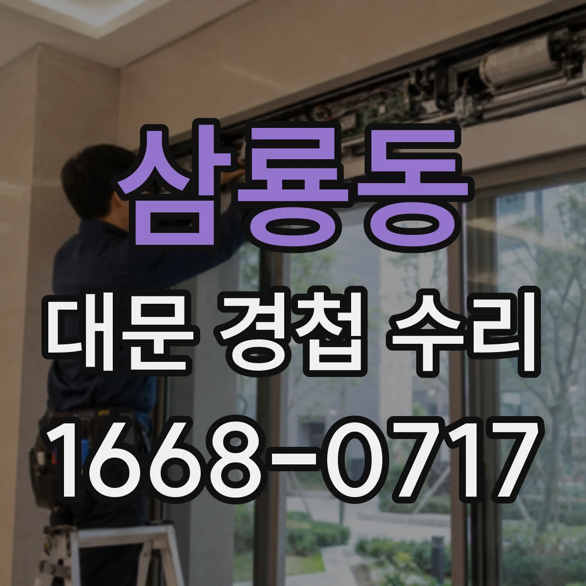 삼룡동 대문 경첩 수리
