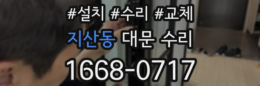 지산동 대문 수리