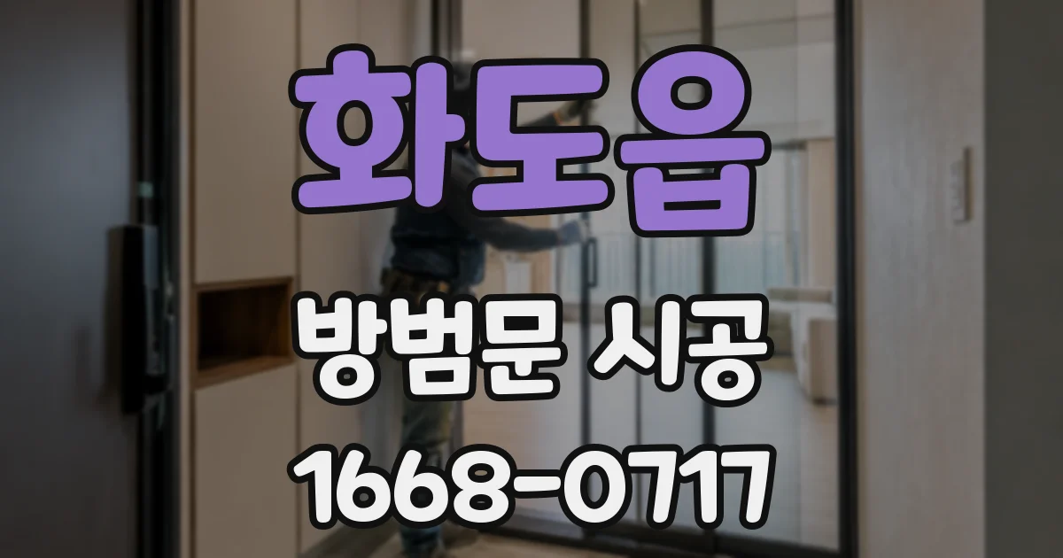 화도읍 방범문 시공