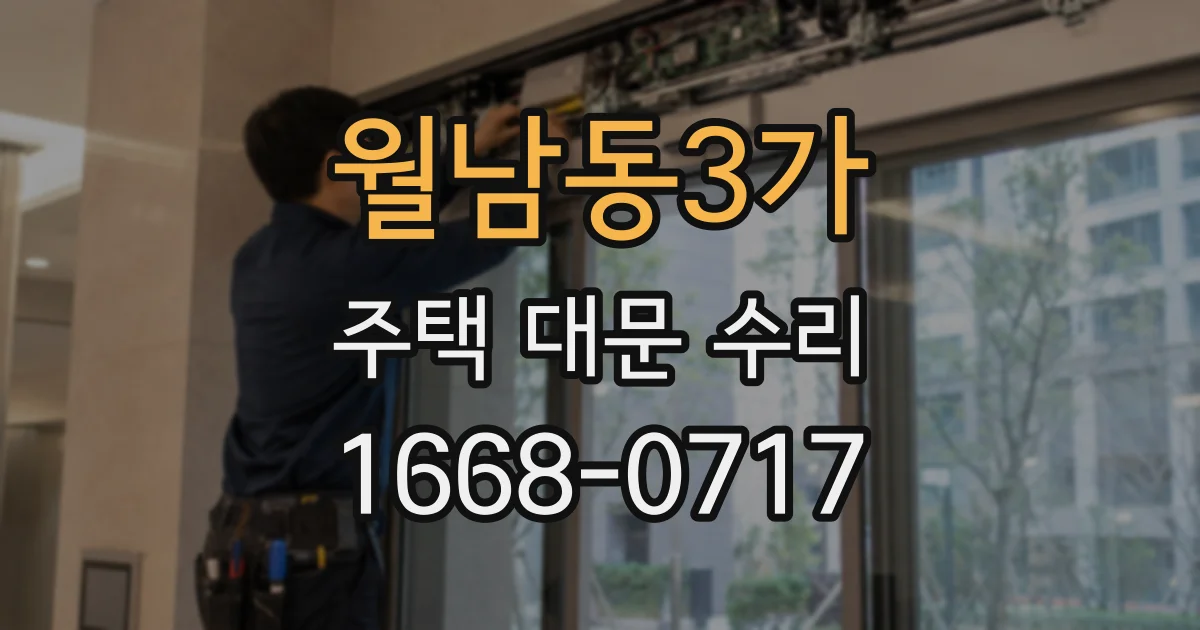 월남동3가 주택 대문 수리
