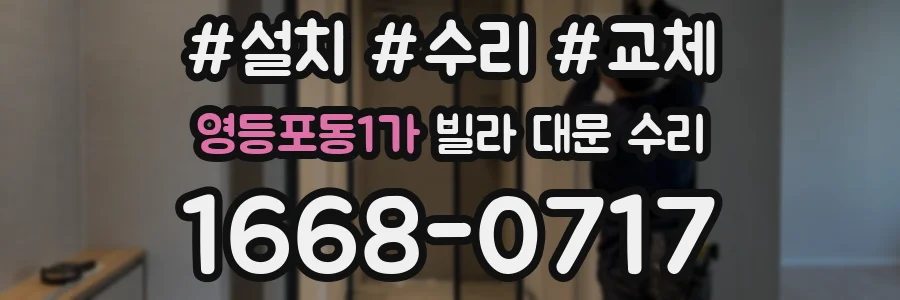 영등포동1가 빌라 대문 수리
