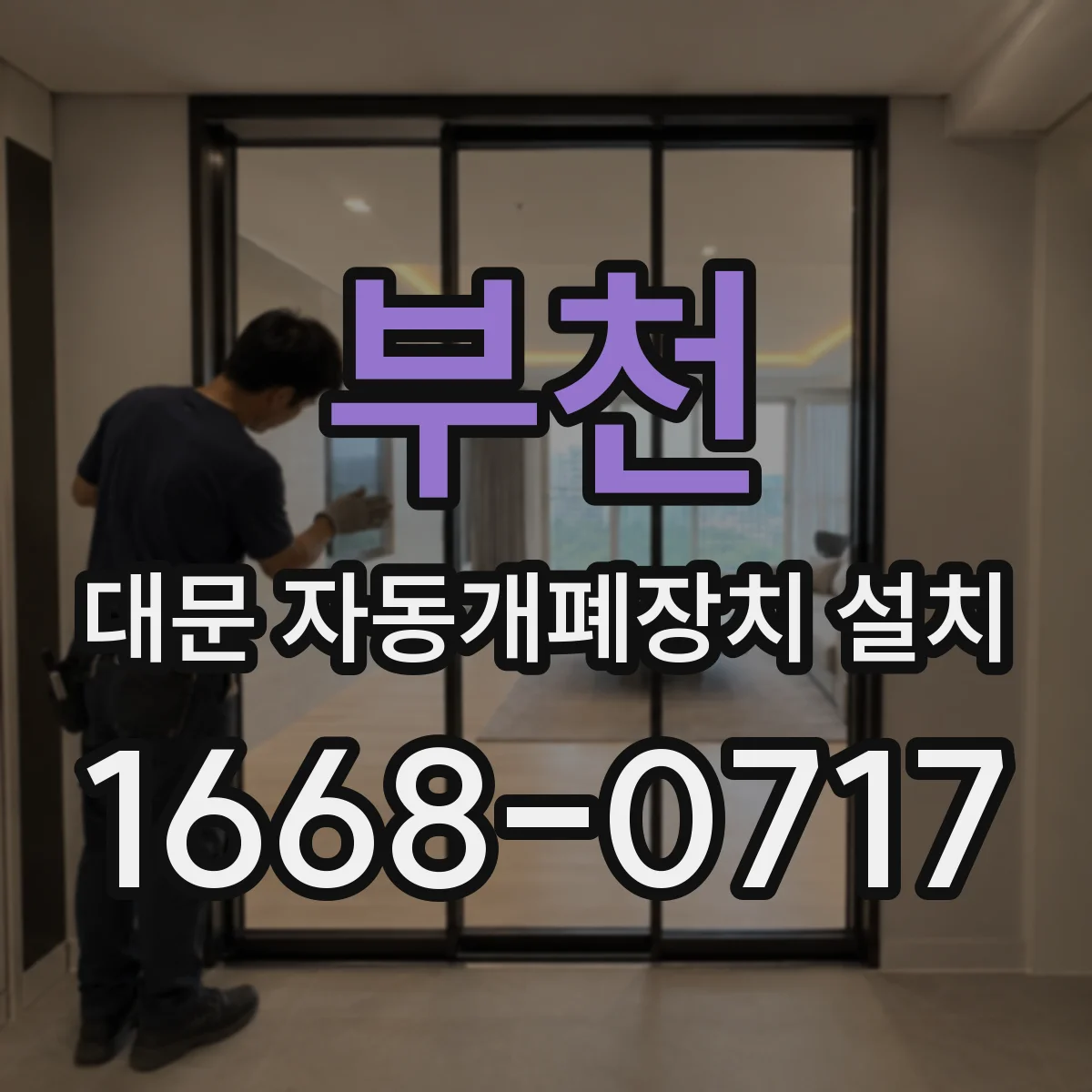 부천 대문 자동개폐장치 설치