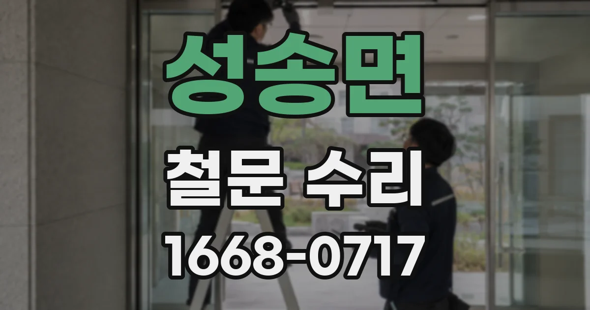 성송면 철문 수리
